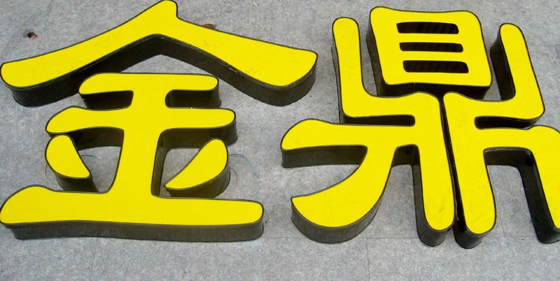 发光字制作：点亮城市夜景的新趋势